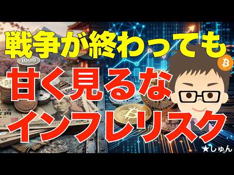 戦争が終わっても甘く見るな！インフレリスク！〜そしてビットコインは？ サムネイル