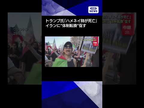 【ニュース】トランプ氏「ハメネイ師が死亡」 　イラン国民に“体制転換”促す(2026年3月1日)　shorts サムネイル