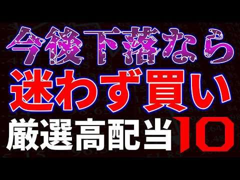 今後下落なら迷わず買い！厳選高配当10銘柄