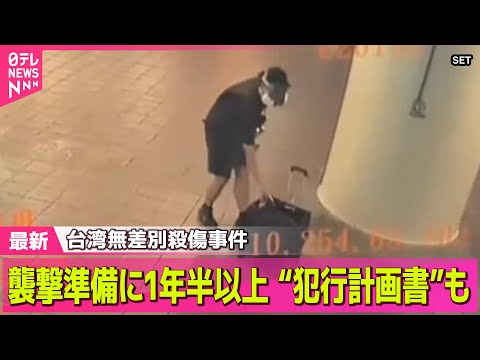 【台湾無差別殺傷事件】襲撃準備に1年半以上「犯行計画書」も…　３時間に"６か所"で事件 ── ニュースライブ（日テレN…