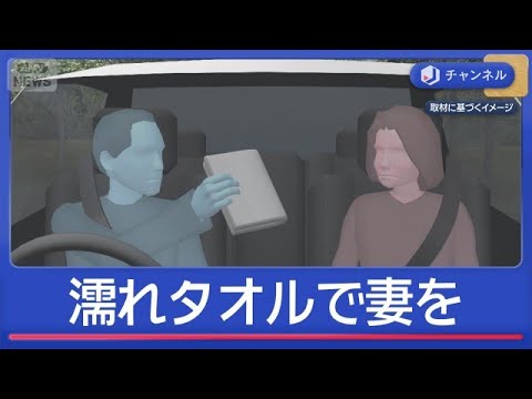 タオルで妻の口ふさぎ殺人未遂　“夫が助けを求める”なぜ？【スーパーJチャンネル】(2026年6月10日) サムネイル
