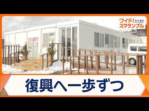 石川・輪島市町野町に「復興商店街」誕生　震災から2年も…住宅価格高騰で再建進まず【ワイド！スクランブル】(2026年1… サムネイル