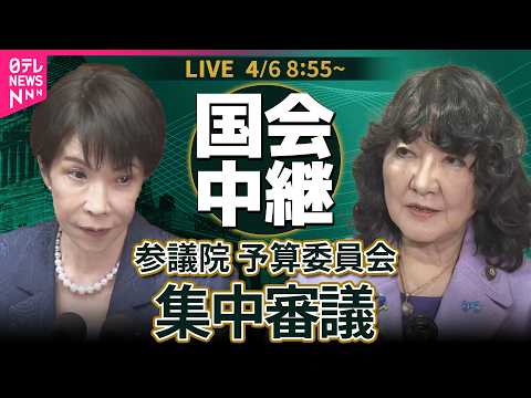 【リプレイ】参議院・予算委員会　集中審議 ── 政治ニュースライブ［2026年4月6日午前］（日テレNEWS LIVE）