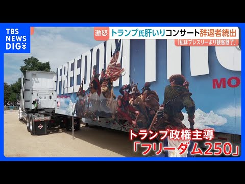 アメリカ建国250年コンサート 出演予定者が次々と辞退表明…トランプ大統領が怒り “三流アーティストの代わりに史上最高… サムネイル