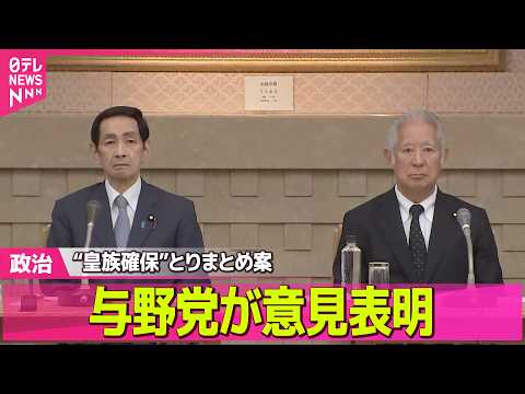 【政治】“皇族確保”とりまとめ案　与野党が意見表明──政治ニュースまとめ （日テレNEWS LIVE） サムネイル