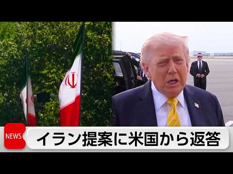イラン 14項目提案に「米国から返答」精査し見解示す方針 サムネイル