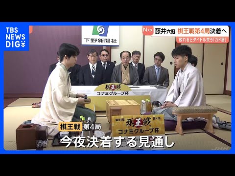 【今夜、決着か】藤井聡太六冠が棋王戦第4局に臨む 現在1勝2敗で負ければ五冠に陥落　相手は増田康宏八段｜TBS NEW… サムネイル