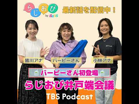 60 バービーさん初登場！らじおび井戸端会議を開催！【ゲストが来てくれるんですが】 サムネイル