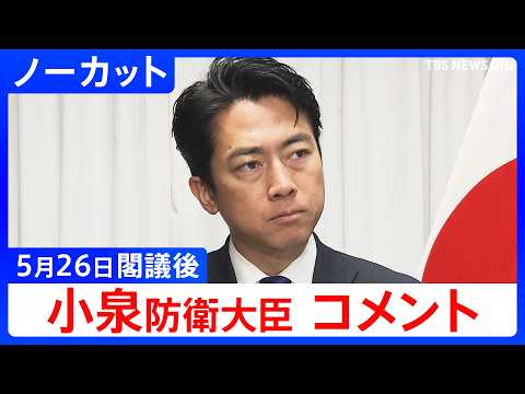 【小泉進次郎 防衛大臣】閣議後コメント【ノーカット】（2026年5月26日）｜TBS NEWS DIG サムネイル