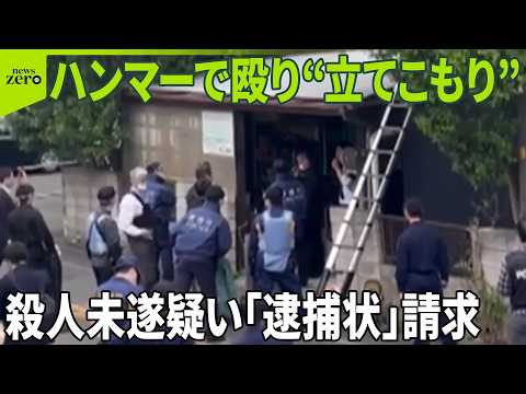 【殺人未遂疑い】「逮捕状｣請求  高校生をハンマーで殴り“立てこもり”男が逃走…  東京・福生市 サムネイル