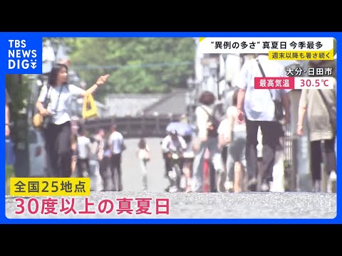 この時期としては異例…今シーズン最多25地点で真夏日　週末以降も暑さは続く？ 「まるで目玉焼き」ラーメン店で“冷やしメ… サムネイル