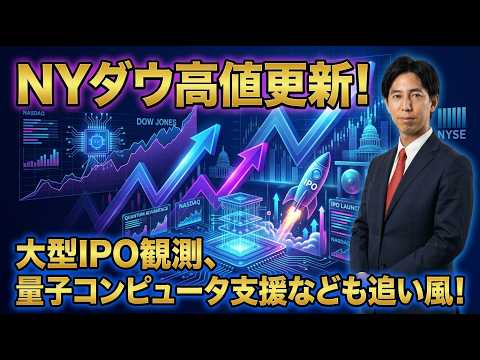 「NYダウ高値更新！大型IPO観測、量子コンピュータ支援などが追い風！」米国株式ウィークリー5/22 サムネイル