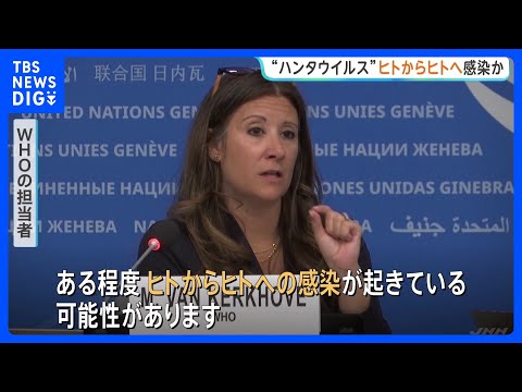 WHO　クルーズ船でハンタウイルス“ヒトからヒトへ感染している可能性” ゲノム解析進める｜TBS NEWS DIG サムネイル