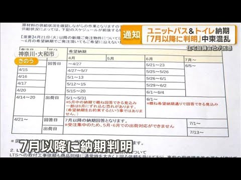 中東混乱でユニットバスとトイレ打撃　設備会社は在庫カラ　納期「7月以降に判明」【グッド！モーニング】(2026年5月1… サムネイル