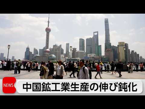 中国　鉱工業生産の伸び鈍化 サムネイル