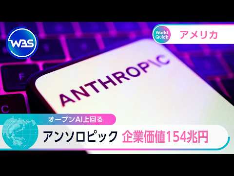 オープンAI上回る　アンソロピック 企業価値154兆円【WBS】 サムネイル
