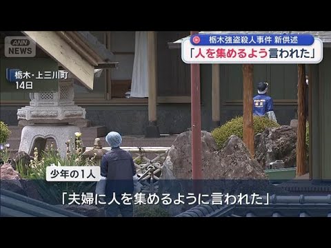 栃木強盗殺人事件で新供述　少年の1人「夫婦に人を集めるよう言われた」【スーパーJチャンネル】(2026年5月21日) サムネイル