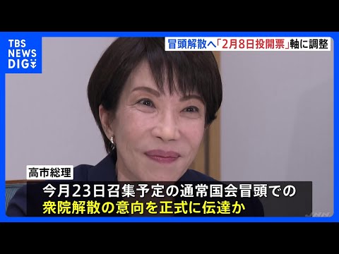 高市総理 きょう与党幹部に“解散の意向”伝達か 「2月8日投開票」日程を軸に調整進む｜TBS NEWS DIG サムネイル