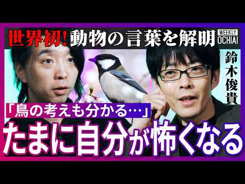 「一体何者？」世界が驚愕した研究の最前線を鈴木俊貴が明かす！人間が失ったモノ、鳥の世界にある『方言』と『流行語』とは？…