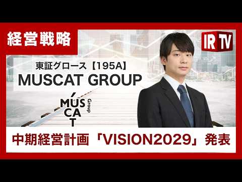 【IRTV 195A】MUSCAT GROUP /中期経営計画「VISION2029」発表！M&A加速でニッチトップブ…