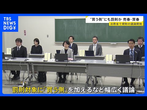売春防止法の罰則対象に“買う側”加える議論も予定　法務省が有識者による検討会立ち上げ初会合　現行法では“売る側”にのみ…