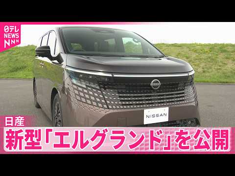 【日産】16年ぶりフルモデルチェンジ  新型「エルグランド」を公開  経営再建の行方占う1台 サムネイル