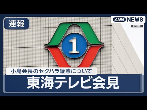 【速報】東海テレビ会見  小島会長の"セクハラ疑惑"について調査報告 (2025年12月24日) ANN/テレ朝
