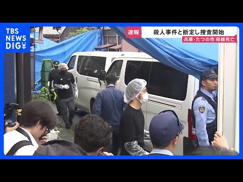 兵庫・たつの市母娘死亡　室内に「現金入り財布」残されたまま…首や上半身に複数の刺し傷、玄関外に血の跡　他殺と断定し殺人… サムネイル