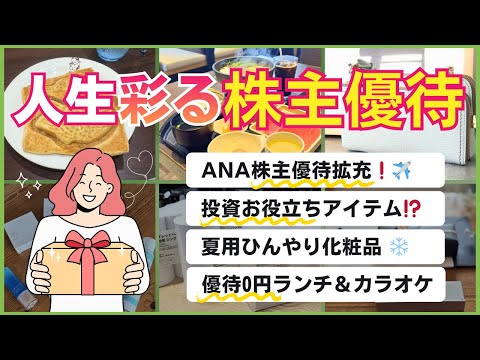 【開封】日本株で株主優待生活｜ANA優待拡充｜投資家必須アイテム｜お財布 化粧品 ランチにカラオケ！今も楽しみつつ増や… サムネイル