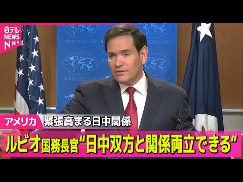 【アメリカ】緊張高まる日中関係…米ルビオ国務長官“日中双方と関係両立できる” / トランプ大統領　「イスラム国」拠点を…