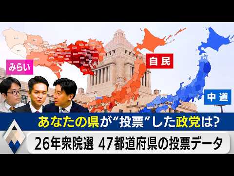 データで見る47都道府県の投票行動 日本の政治地図はどう変わった？（26年衆院選）【テレ東経済ニュースアカデミー】 サムネイル