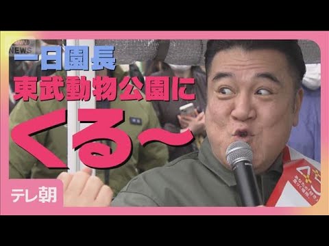 アンタッチャブルが東武動物公園で一日園長！「ホワイトタイガーにおしっこを…」(2026年3月21日)