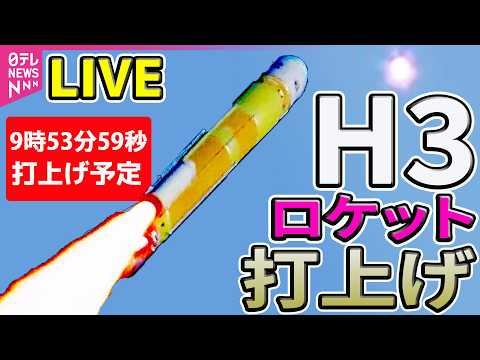 【リプレイ】H3ロケット6号機  打上げ成功🚀　ロケット性能確認用ペイロード（VEP-5）搭載 ── ニュースライブ… サムネイル