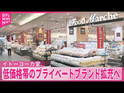 【イトーヨーカ堂】中東情勢受け、容器の見直し検討も  低価格帯のプライベートブランド拡充へ