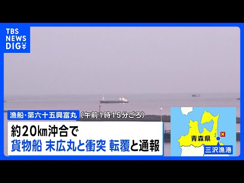 青森・三沢市の沖合で貨物船と漁船が衝突　3人行方不明｜TBS NEWS DIG
