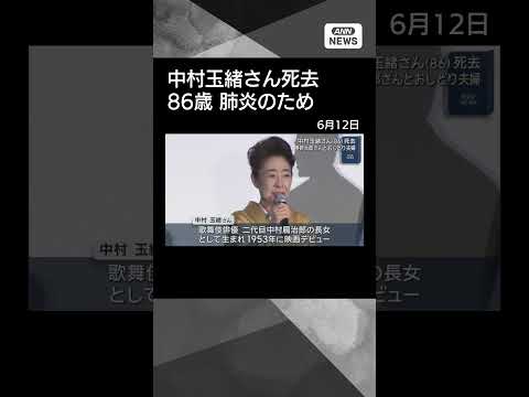 【ニュース】俳優の中村玉緒さん（86）死去　肺炎のため shorts サムネイル