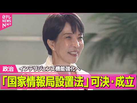 【政治】政府のインテリジェンス機能を強化へ 「国家情報局設置法」参議院本会議で可決・成立　 ──政治ニュースまとめ （… サムネイル