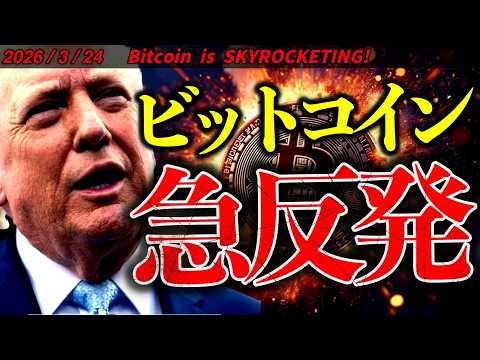 仮想通貨が急反発！トランプ大統領が攻撃停止表明！しかしイランは止まらない。最新ニュース＆ビットコインチャート分析【Bi…