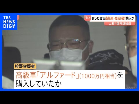 奪った現金で200万円相当「ウブロ」の高級腕時計や1000万円相当「アルファード」購入か… 上野4億円強盗事件で”指示… サムネイル
