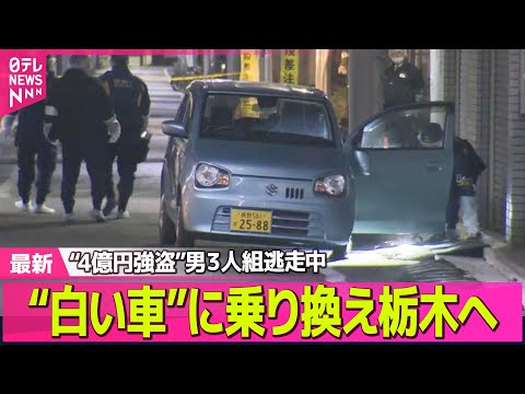 【強盗事件】“4億円強盗”男３人組逃走中 “白い車”に乗り換え栃木へ ── 社会ニュースライブ（日テレNEWS LIV… サムネイル