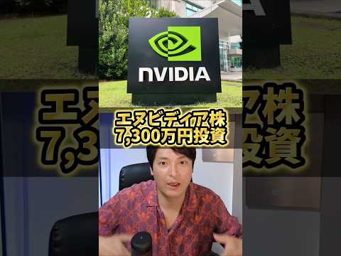 エヌビディア株7,300万円投資した末路 サムネイル
