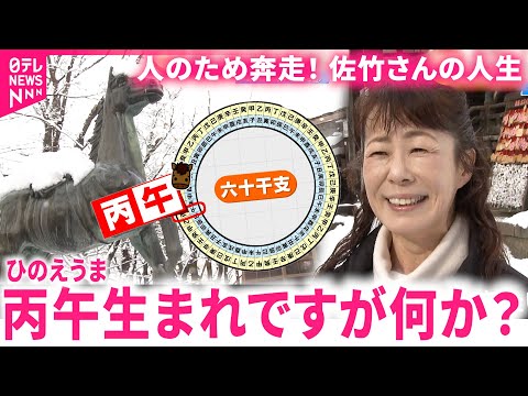 【迷信に過ぎない！】人のため奔走する"丙午"生まれ佐竹さんの活躍　新潟　NNNセレクション