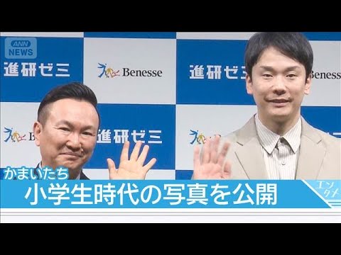 【かまいたち】子どもに「勉強しいや」で親を実感 2人の小学生時代の写真も公開(2026年3月24日)