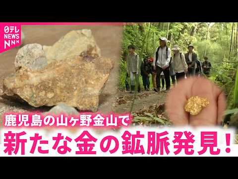 【発見】ゴールドラッシュなるか!? 閉山した山ヶ野金山で新たな金の鉱脈　鹿児島　NNNセレクション サムネイル