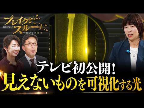 見えないものが見える！？光を自在に操る技術【ブレイクスルー】