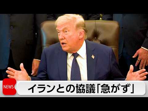 トランプ大統領 イランとの協議「急ぎたくはない」　イランの原油輸出は締め付け継続 サムネイル