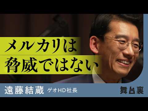 アメリカで「セカスト」が急成長、なぜ世界で日本発リユースがウケるのか（2ndSTREET/ゲオ/遠藤結蔵/メルカリ/C… サムネイル