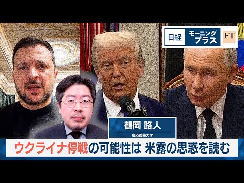 ウクライナ停戦の可能性は　米露の思惑を読む【日経モープラFT】 サムネイル