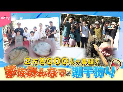 【密着】ハプニング続出！家族で笑顔の潮干狩り『every.特集』 サムネイル