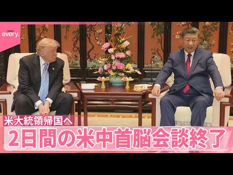【トランプ氏帰国へ】「新たな関係に達した」2日間の米中首脳会談終了 サムネイル